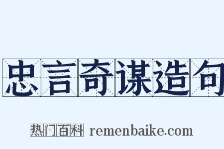 忠言奇谋造句是什么意思的图片
